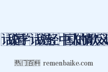 话说国学·话说诗经：中国人的情歌反义词是什么意思的图片